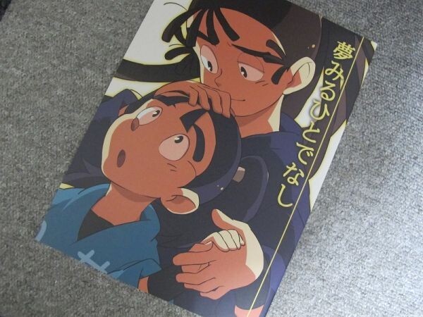 忍たま■夢みるひとでなし/尾浜×彦四郎■企屋拍卖