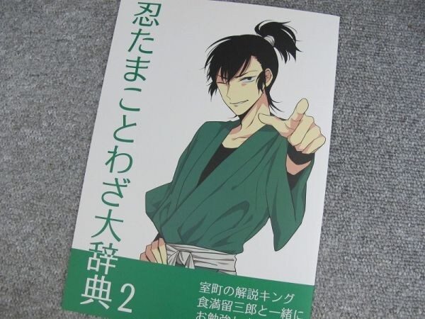 忍たま■忍たまことわざ大辞典2■szk/なきごと拍卖