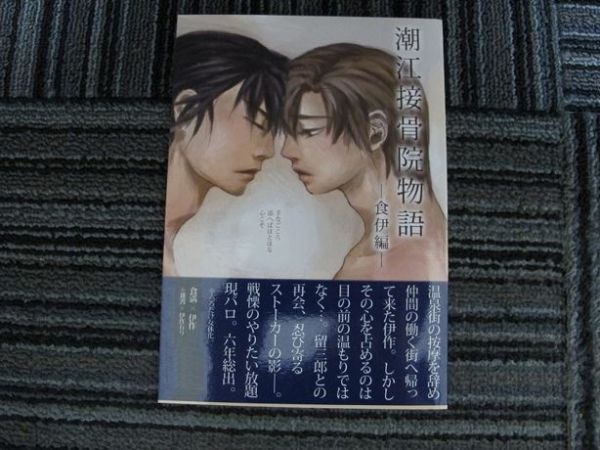 忍たま■潮江接骨院物語‐食伊編‐/留伊、雑伊■生座敷/書生拍卖