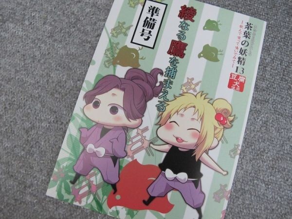 忍たま■綾なる鷹を捕まえる/綾部、タカ丸■MC/如月ゴミ蟲拍卖