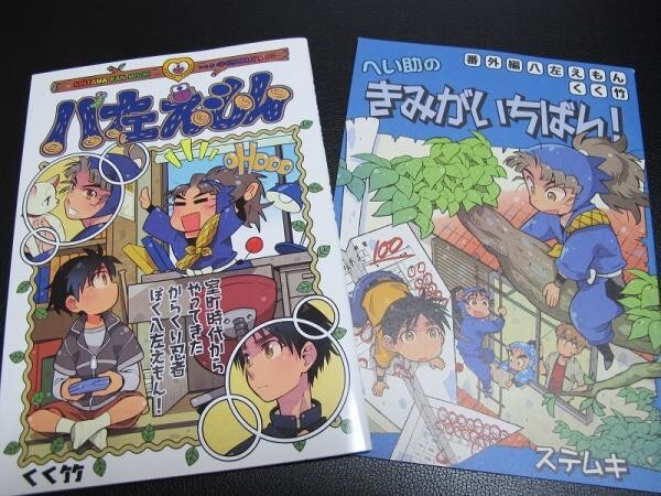 忍たま■2冊セット■八左えもんシリーズ/くく竹■ステムキ拍卖