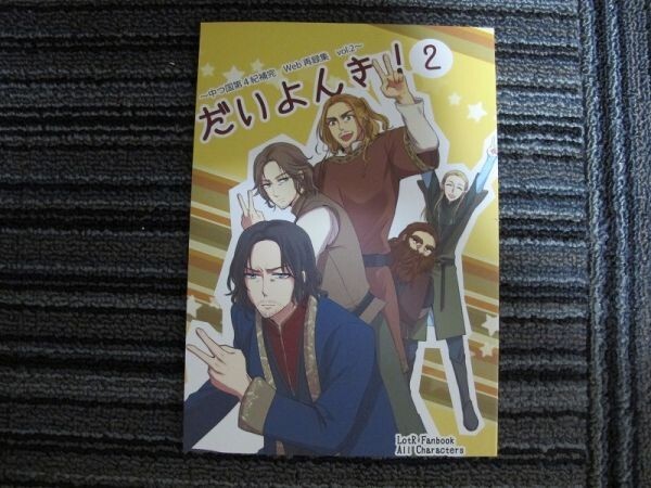 指輪物語■52p再録■だいよんき! 2/オールキャラ■EAST FOREST拍卖
