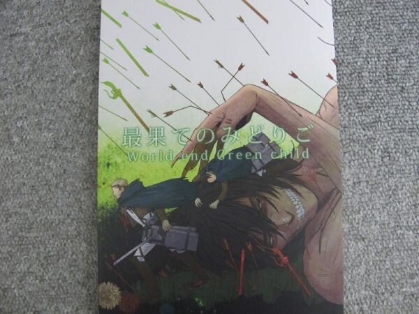 進撃の巨人■116p■最果てのみどりご/エルリ■Stamp/ririri拍卖