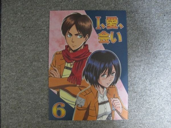 進撃の巨人■40p■I、愛、会い 6/エレミカ■DAILY TITAN/おおとり拍卖