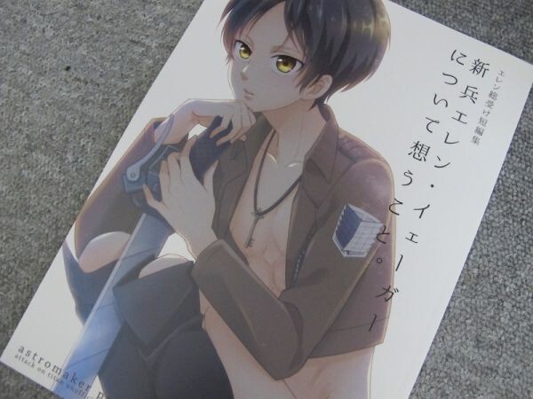 進撃の巨人■40p■新兵エレン・イェーガーについて想うこと/リヴァエレ他■アストロメーカー拍卖