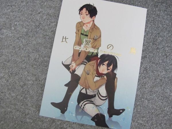 進撃の巨人■46p■比翼の鳥/エレミカ、エレン×ミカサ■みかん・by ha拍卖