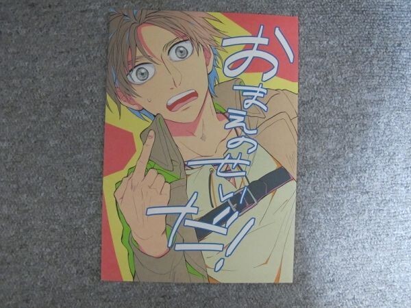 進撃の巨人■48p/おまえのせいだ!/エレハン・リヴァエレ■kk大笑拍卖