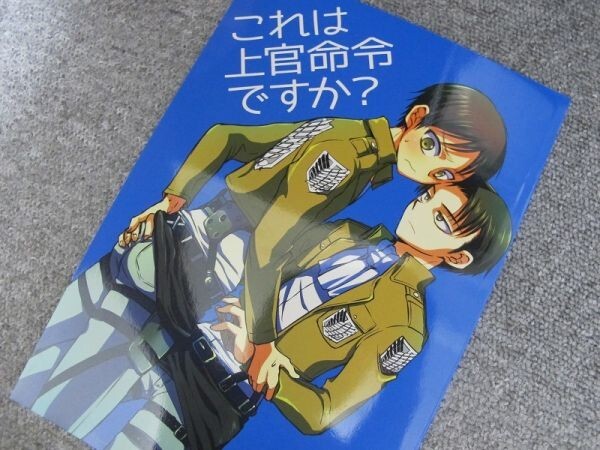 進撃の巨人■68p■これは上官命令ですか?/エルリ■そにっく拍卖