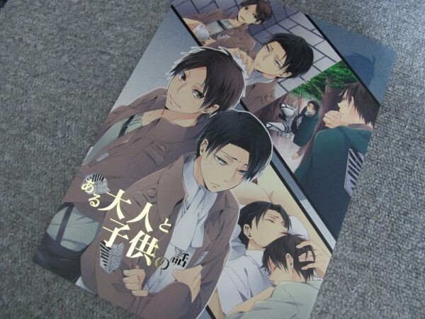 進撃の巨人■72p■ある大人と子供の話/リヴァエレ■ELEVEN/秋吉緋月拍卖