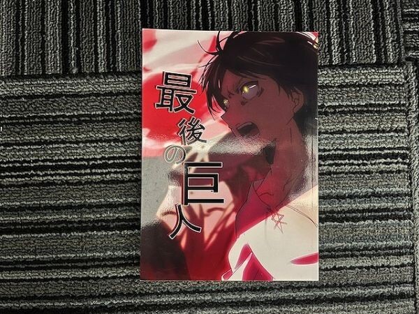 進撃の巨人■84p長編■最後の巨人/エレミカ■馬乗りマーメイド拍卖