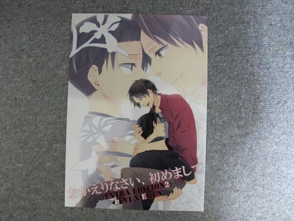 進撃の巨人■おかえりなさい、初めまして2/リヴァエレ■ELEVEN拍卖