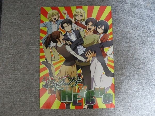 進撃の巨人■おだてろ!HEYCHOO/エレン、リヴァイ■Hatonic/よこなか拍卖
