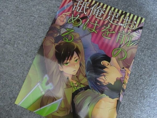 進撃の巨人■お前の足を俺は舐める/リヴァエレ■@しまぱん拍卖