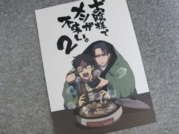 進撃の巨人■お陰様でメシが不味い。2/エレリ■ゼロキョリノック拍卖