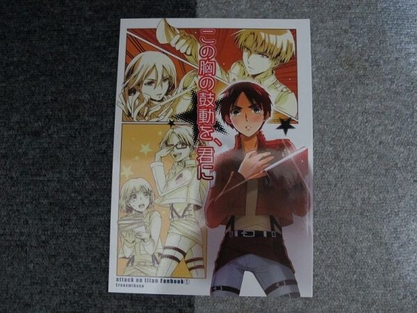 進撃の巨人■この胸の鼓動を、君に/エレミカ、エレン×ミカサ■二の月拍卖