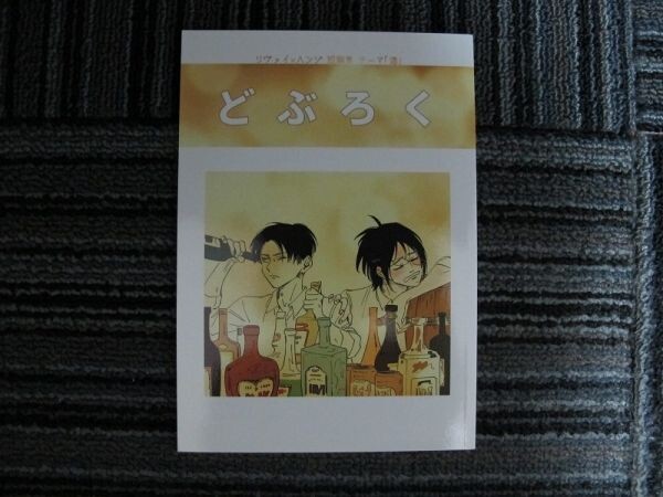 進撃の巨人■どぶろく/リヴァハン■やこま地拍卖