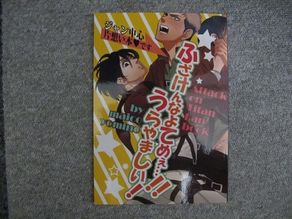 進撃の巨人■ふざけんなよ~/ジャン→ミカエレ■まゐこ拍卖