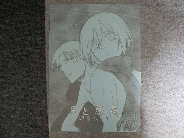 進撃の巨人■月と惑星/リヴァミカ■エビグラ拍卖