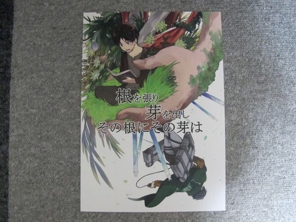 進撃の巨人■根を張り芽を出し~/リヴァエレ■ぼだっと/霧縞拍卖