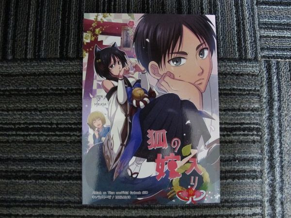 進撃の巨人■狐の嫁入り/エレン×ミカサ、エレミカ■キャラメリーゼ拍卖