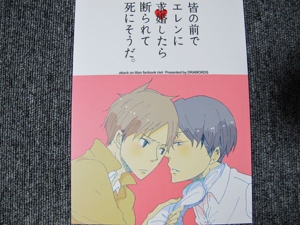 進撃の巨人■皆の前でエレンに~/リヴァエレ■DRAWORDS拍卖