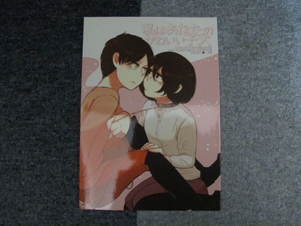 進撃の巨人■私はあなたのかわいい~/エレミカ、エレン×ミカサ■ロッカ/八重樫拍卖