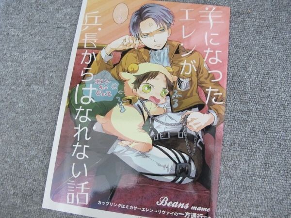 進撃の巨人■羊になったエレンが兵長から~/エレ→リ■ビーンズ拍卖