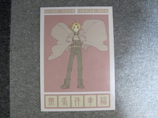 鋼の錬金術師■無条件幸福/ロイエド■回転木魚拍卖