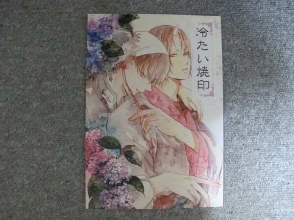 鬼灯の冷徹■68p■冷たい焼印/白鬼■練り物club/ちくわぶ拍卖
