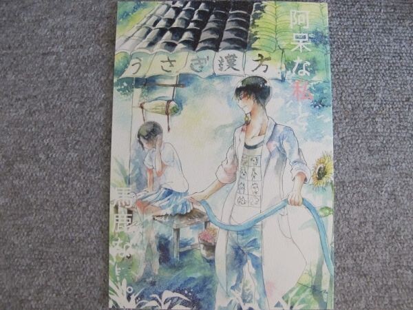 鬼灯の冷徹■阿呆な私と馬鹿な僕。/白鬼■なんちゃって水族館拍卖