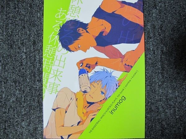 黒子のバスケ■ある休憩時間~/青黒■inumog/フジノ まるも拍卖