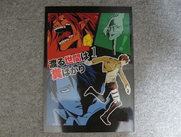 進撃の巨人■渡る世間は糞ばかり/リヴァエレ■アラクレ拍卖