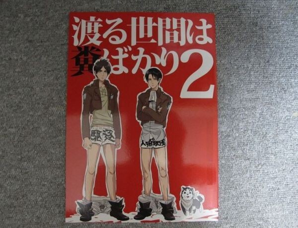 進撃の巨人■渡る世間は糞ばかり2/リヴァエレ■アラクレ拍卖