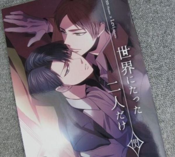 進撃の巨人■50p■世界にたった二人だけ/エレリ■無作為ラヂオ拍卖