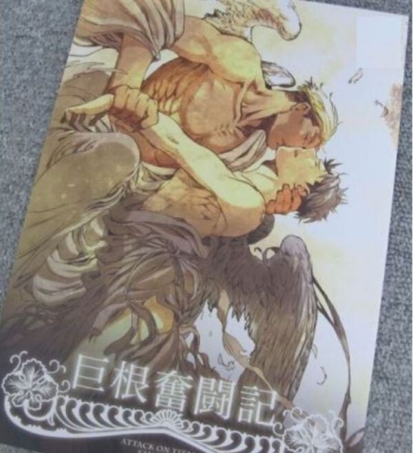 進撃の巨人●巨根奮闘記/エルリ●キムチ販売所/和風キムチ拍卖