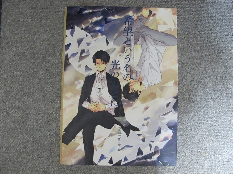 進撃の巨人■42p■希望という名の光のもとに/リヴァエレ■添田しゅか拍卖