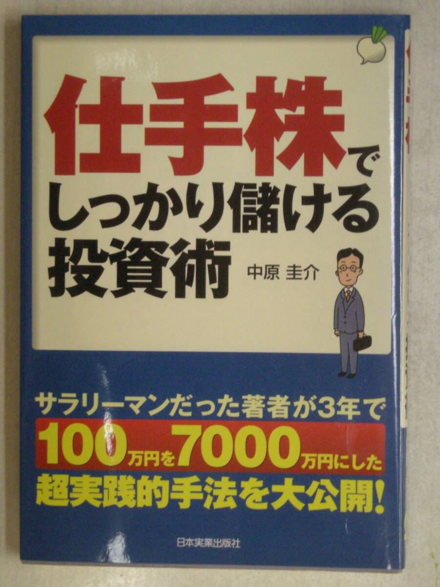 仕手株でしっかり儲ける投資術 中原 圭介 著 日本実業出版社 ISBN4-534-03961-1拍卖