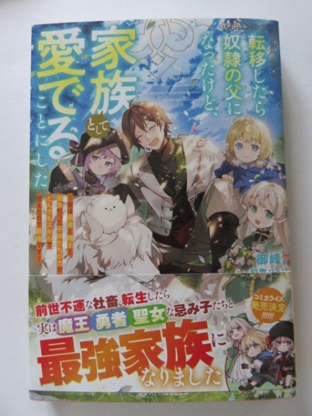 ◆ 転移したら奴隷の父になったけど、家族として愛でることにした~実は勇者と魔王と聖女だった子供たちの力がとんでもスキル・・・~拍卖