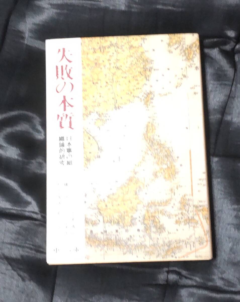 ☆中古☆文庫☆失敗の本質☆拍卖
