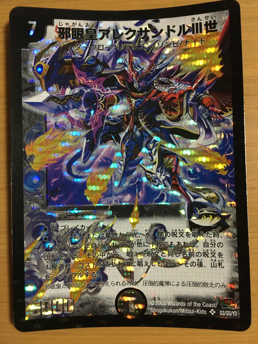 デュエルマスターズカード 邪眼皇アレクサンドルⅢ世 スーパーレア拍卖