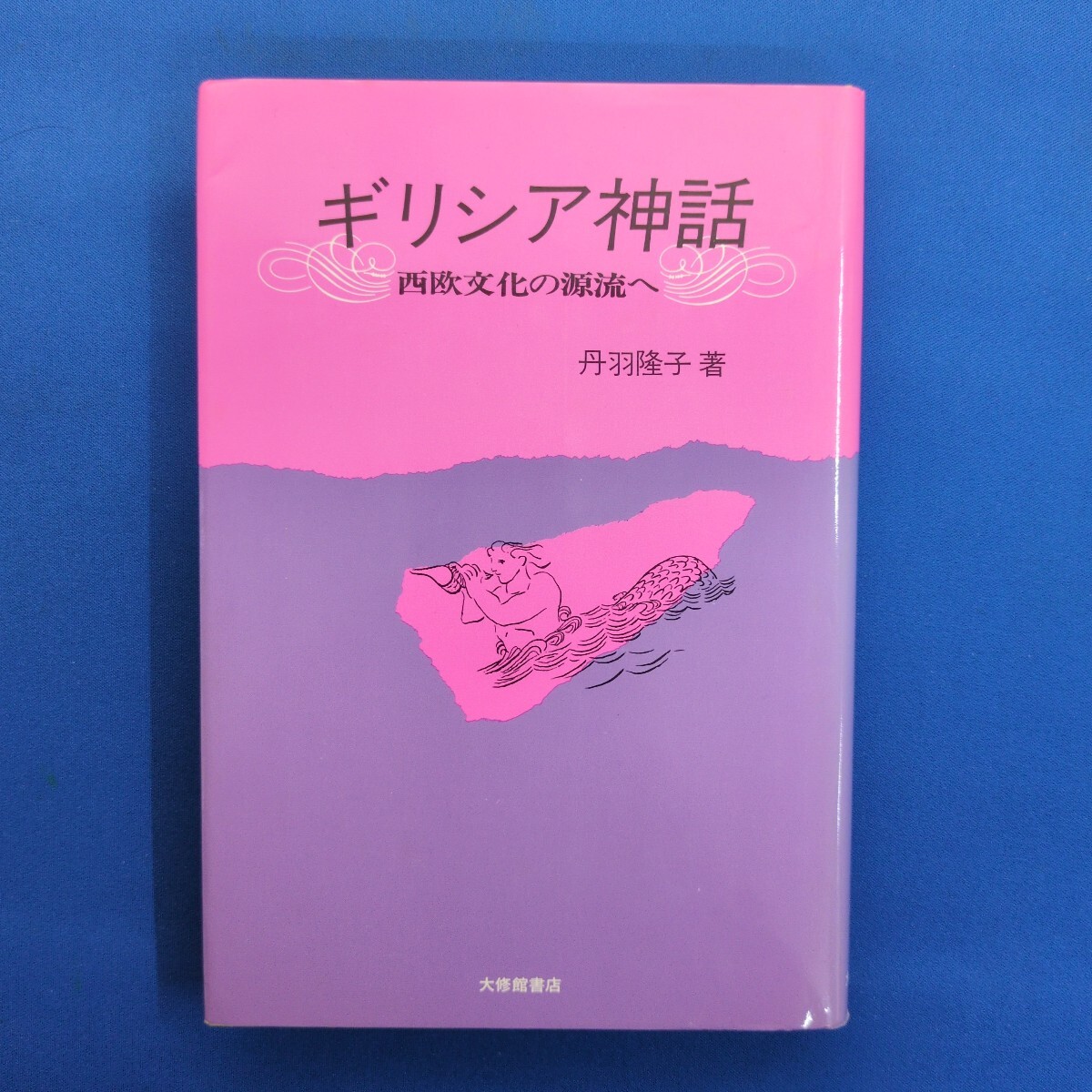 MW-2792 ギリシア神話 西欧文化の源流へ 丹羽隆子 大修館書店拍卖