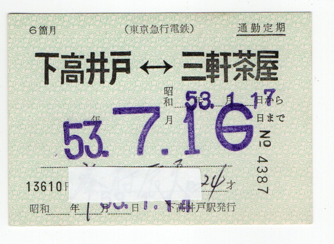 ☆ 東急 世田谷線 下高井戸⇔三軒茶屋 通勤定期券 S53年 ☆拍卖