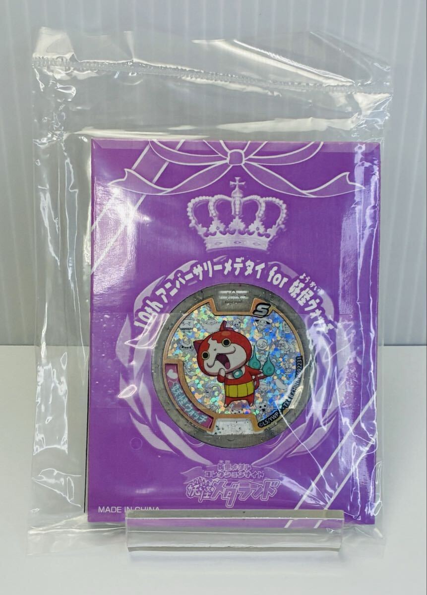 【非売品・送料無料】新品未使用 コード未登録 限定1000名 最終デザイン 妖怪メダル 10th アニバーサリーメデタイ for 妖怪ウォッチ拍卖