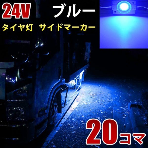 24V トラック ブルー COB タイヤ灯 LED サイドマーカー ランプ 作業灯 路肩灯 LEDダウンライト 防水 S25 20パネル連結 20コマ CBD02拍卖