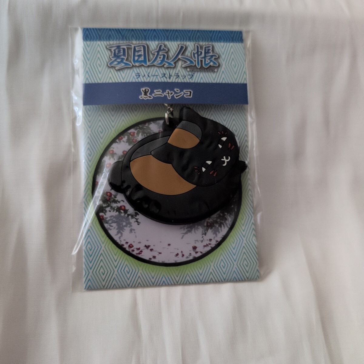 夏目友人帳 大原画展 黒ニャンコ先生3Dラバーストラップ拍卖