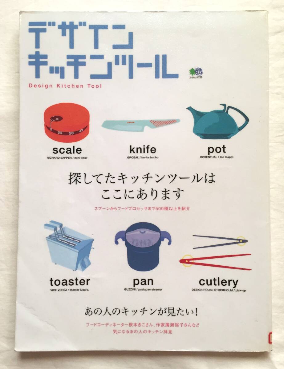 ◆デザインキッチンツール 枻出版社 コンラン 柳宗理 リチャードサパー 富田一彦 喜多俊之 ステルトン ケメックス拍卖