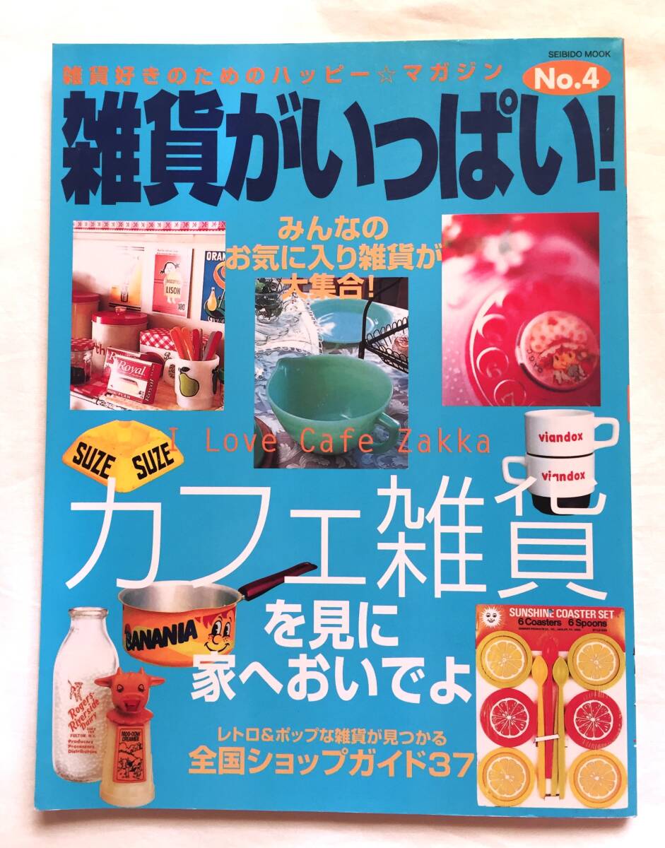 ◆雑貨がいっぱい マガジン NO.4 ムック ラバードール ファイヤーキング PEZ フレッド君 テディベア スペースエイジ ドリームペッツ拍卖