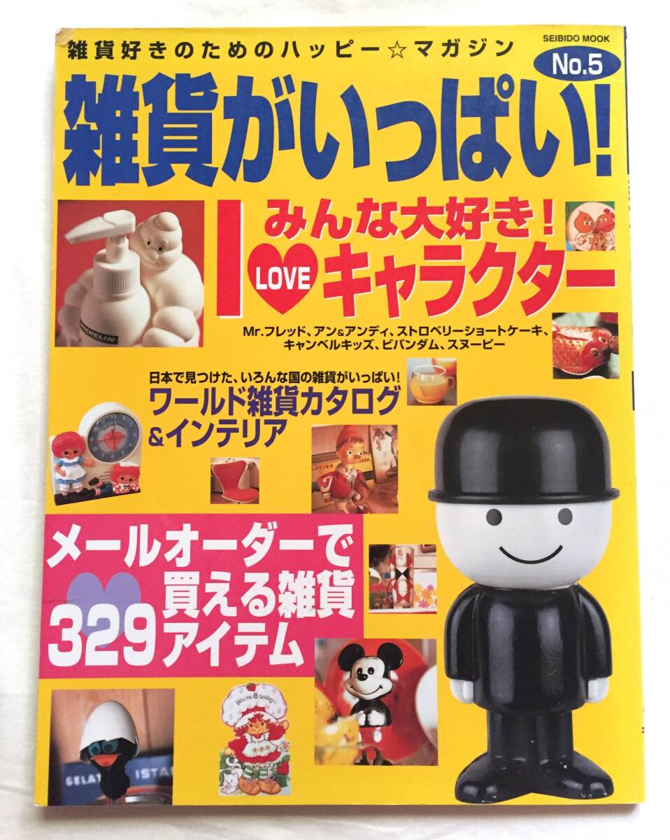 ◆雑貨がいっぱい マガジン NO.5 ムック ラバードール ラガディアン ビバンダム フレッド君 Esso スペースエイジ Homepride拍卖