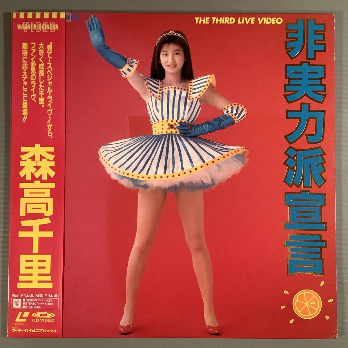 LD(レーザー)■森高千里/非実力派宣言■帯付美品!拍卖
