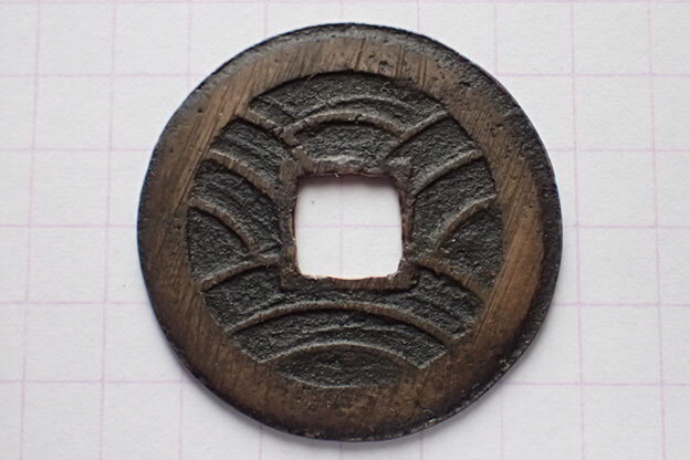 深-俯2 深字手俯尓長永 1863(文久3)年 若年寄(老中格)・小笠原壱岐守長行(肥前唐津藩主)の筆 文久永寶拍卖